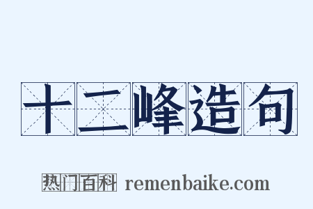 十二峰造句是什么意思的图片